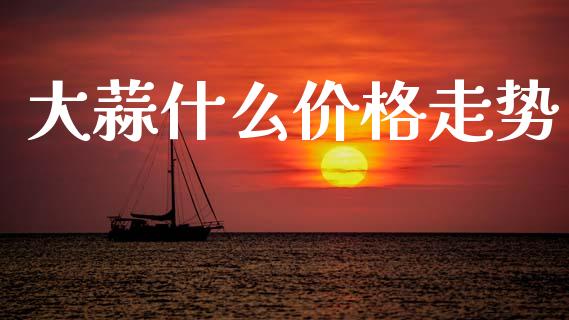 大蒜什么价格走势_融资租赁_第1张_外汇交易_投资策略_融资租赁_投资管理 大蒜什么价格走势_https://wap.letulww.com_融资租赁_第1张