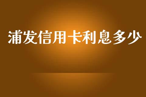 浦发信用卡利息多少_https://wap.letulww.com_外汇交易_第1张