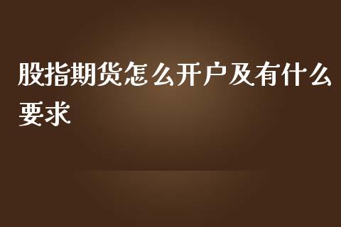 股指期货怎么开户及有什么要求_https://wap.letulww.com_融资租赁_第1张