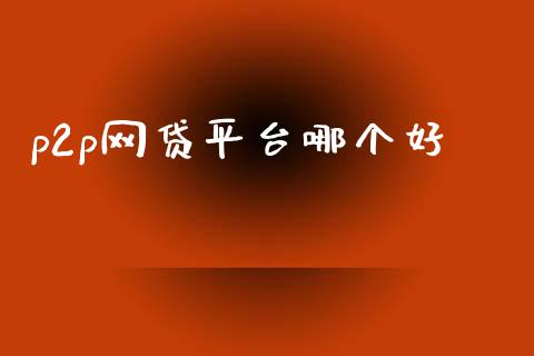 p2p网贷平台哪个好_投资策略_第1张_外汇交易_投资策略_融资租赁_投资管理 p2p网贷平台哪个好_https://wap.letulww.com_投资策略_第1张