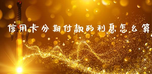 信用卡分期付款的利息怎么算_https://wap.letulww.com_投资管理_第1张