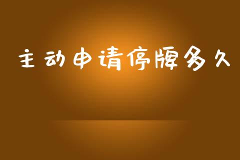 主动申请停牌多久_https://wap.letulww.com_融资租赁_第1张