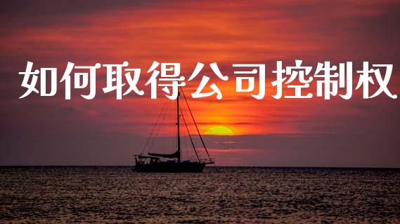 如何取得公司控制权_https://wap.letulww.com_外汇交易_第1张