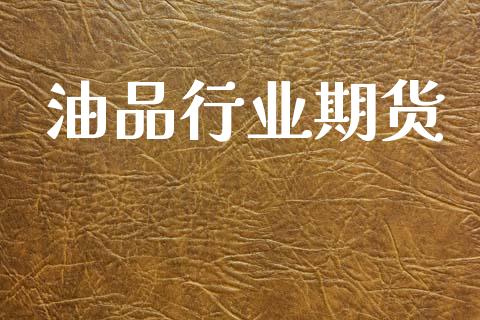 油品行业期货_https://wap.letulww.com_融资租赁_第1张