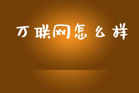 万联网怎么样_https://wap.letulww.com_投资管理_第1张