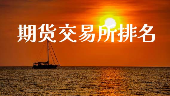 期货交易所排名_https://wap.letulww.com_融资租赁_第1张