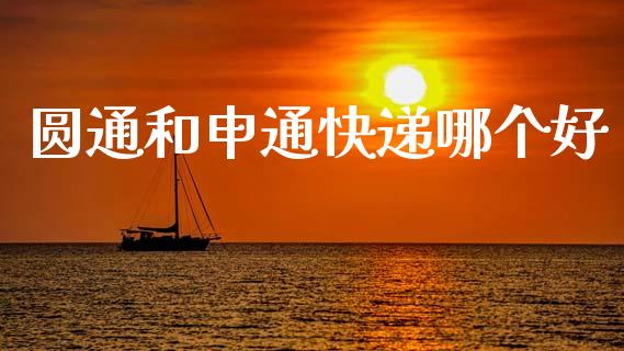 圆通和申通快递哪个好_https://wap.letulww.com_投资管理_第1张