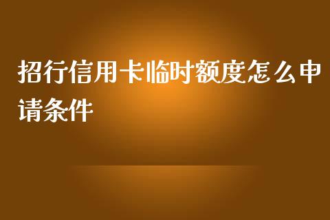 招行信用卡临时额度怎么申请条件_https://wap.letulww.com_投资管理_第1张