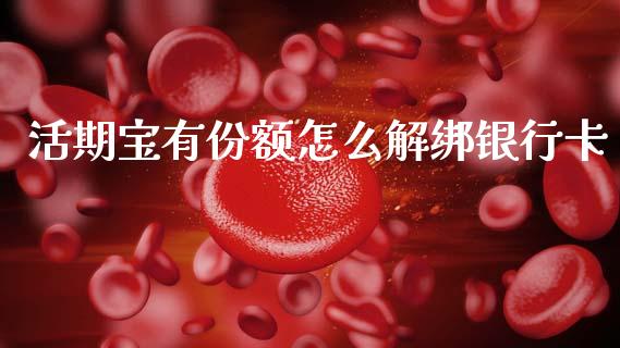 活期宝有份额怎么解绑银行卡_https://wap.letulww.com_投资策略_第1张