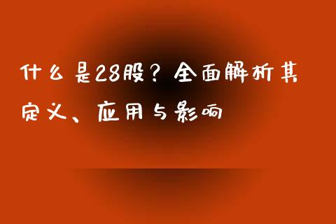 什么是28股？全面解析其定义、应用与影响_https://wap.letulww.com_融资租赁_第1张
