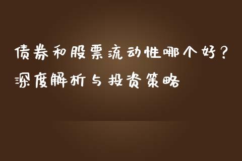 债券和股票流动性哪个好？深度解析与投资策略_https://wap.letulww.com_投资策略_第1张