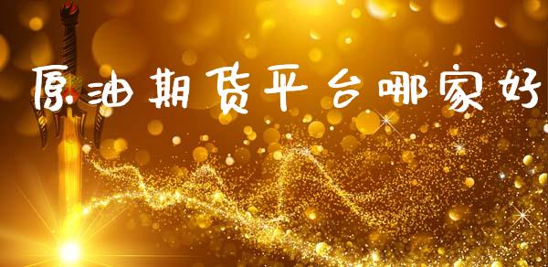 原油期货平台哪家好_https://wap.letulww.com_投资管理_第1张