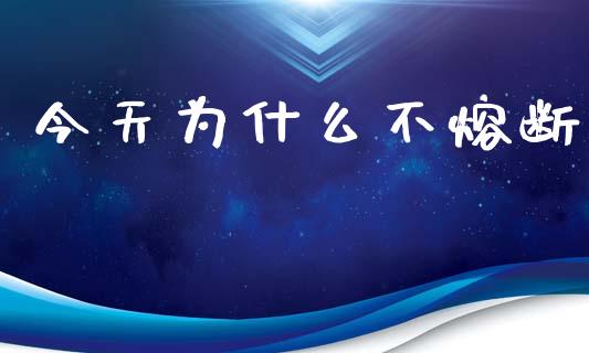 今天为什么不熔断_https://wap.letulww.com_投资策略_第1张
