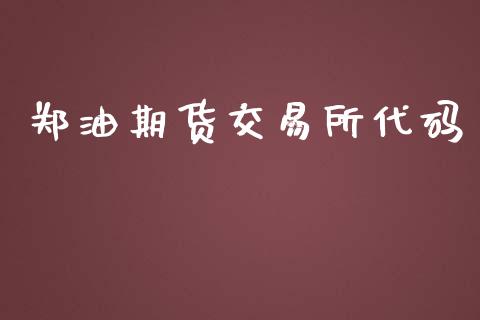 郑油期货交易所代码_https://wap.letulww.com_融资租赁_第1张