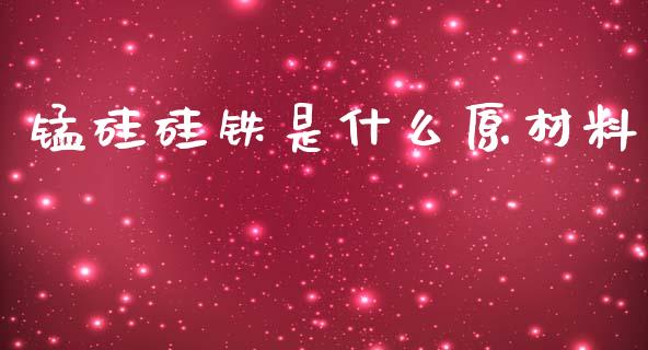 锰硅硅铁是什么原材料_融资租赁_第1张_外汇交易_投资策略_融资租赁_投资管理 锰硅硅铁是什么原材料_https://wap.letulww.com_融资租赁_第1张