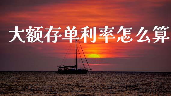 大额存单利率怎么算_https://wap.letulww.com_融资租赁_第1张