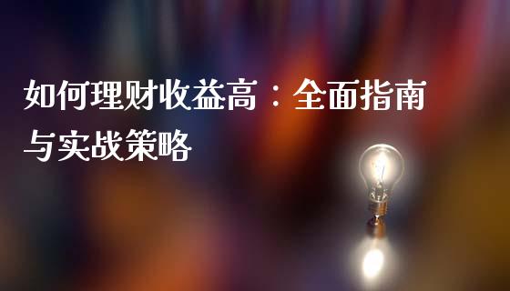 如何理财收益高：全面指南与实战策略_https://wap.letulww.com_融资租赁_第1张