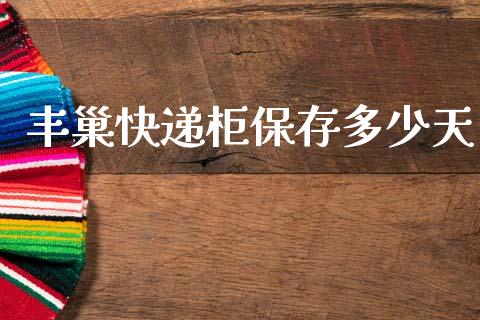 丰巢快递柜保存多少天_https://wap.letulww.com_外汇交易_第1张