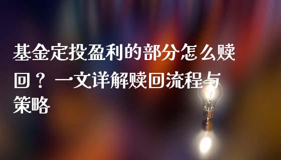基金定投盈利的部分怎么赎回？ 一文详解赎回流程与策略_https://wap.letulww.com_投资策略_第1张