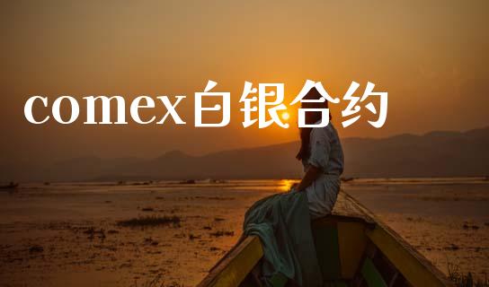 comex白银合约_https://wap.letulww.com_融资租赁_第1张