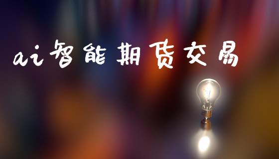 ai智能期货交易_https://wap.letulww.com_融资租赁_第1张