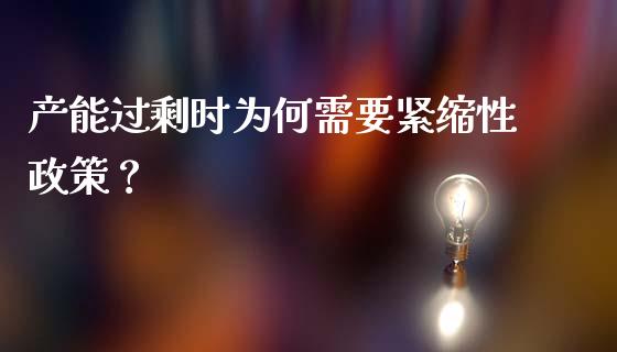 产能过剩时为何需要紧缩性政策？_https://wap.letulww.com_融资租赁_第1张
