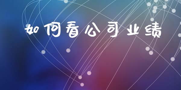 如何看公司业绩_https://wap.letulww.com_外汇交易_第1张