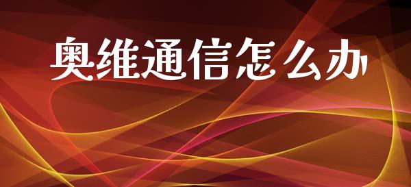 奥维通信怎么办_https://wap.letulww.com_融资租赁_第1张