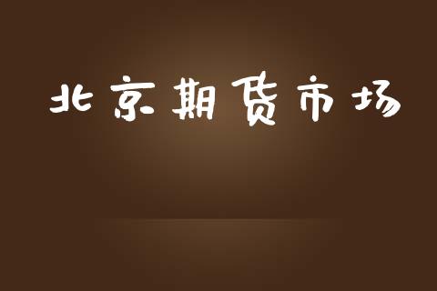 北京期货市场_https://wap.letulww.com_投资策略_第1张