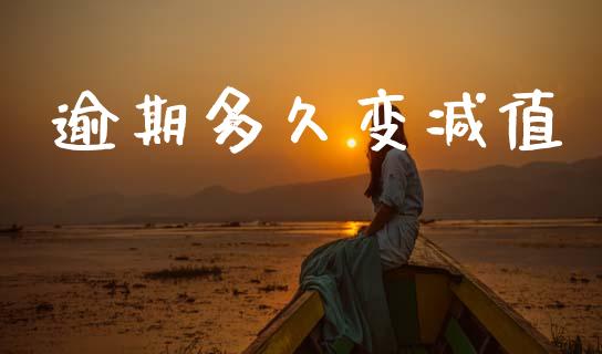 逾期多久变减值_https://wap.letulww.com_投资管理_第1张