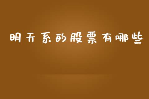 明天系的股票有哪些_https://wap.letulww.com_投资策略_第1张