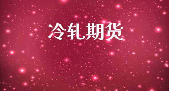 冷轧期货_https://wap.letulww.com_投资管理_第1张