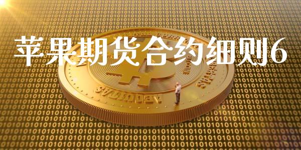 苹果期货合约细则6_https://wap.letulww.com_投资策略_第1张