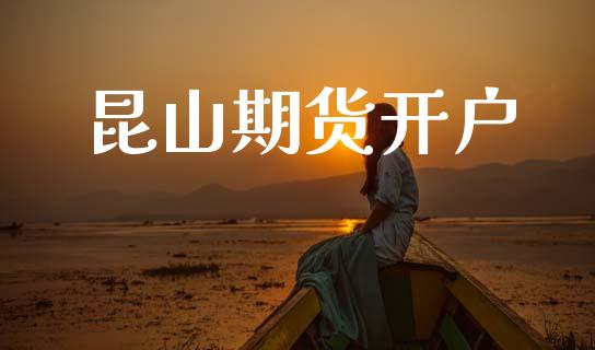 昆山期货开户_https://wap.letulww.com_融资租赁_第1张