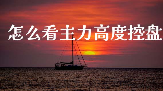 怎么看主力高度控盘_https://wap.letulww.com_投资管理_第1张