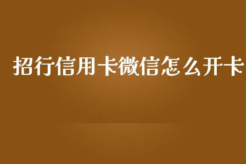 招行信用卡微信怎么开卡_https://wap.letulww.com_投资策略_第1张