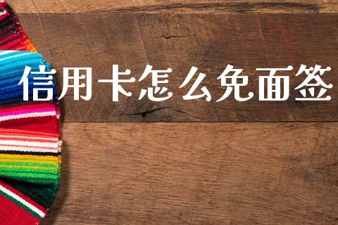 信用卡怎么免面签_https://wap.letulww.com_投资管理_第1张