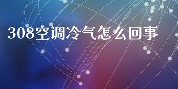 308空调冷气怎么回事_https://wap.letulww.com_投资管理_第1张