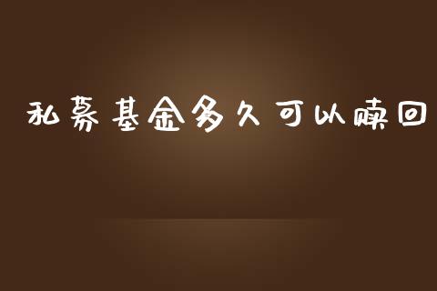 私募基金多久可以赎回_https://wap.letulww.com_融资租赁_第1张