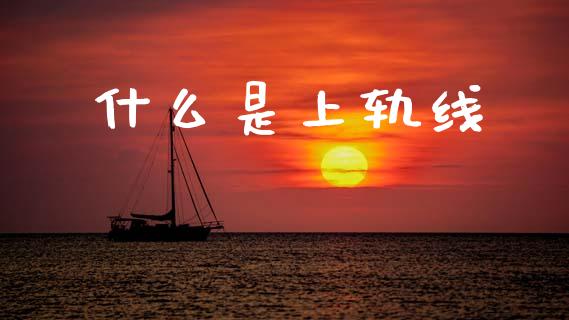 什么是上轨线_https://wap.letulww.com_投资策略_第1张