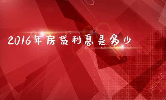 2016年房贷利息是多少_https://wap.letulww.com_融资租赁_第1张