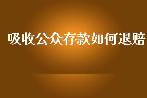 吸收公众存款如何退赔_https://wap.letulww.com_外汇交易_第1张
