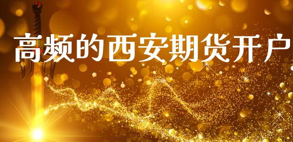高频的西安期货开户_https://wap.letulww.com_投资管理_第1张