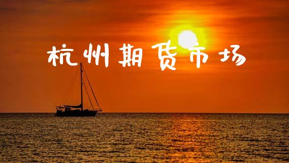 杭州期货市场_https://wap.letulww.com_融资租赁_第1张