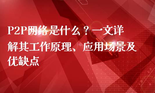 P2P网络是什么?一文详解其工作原理、应用场景及优缺点_外汇交易_第1张_外汇交易_投资策略_融资租赁_投资管理 P2P网络是什么?一文详解其工作原理、应用场景及优缺点_https://wap.letulww.com_外汇交易_第1张