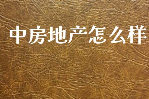 中房地产怎么样_https://wap.letulww.com_融资租赁_第1张