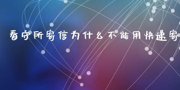 看守所寄信为什么不能用快递寄_https://wap.letulww.com_投资管理_第1张