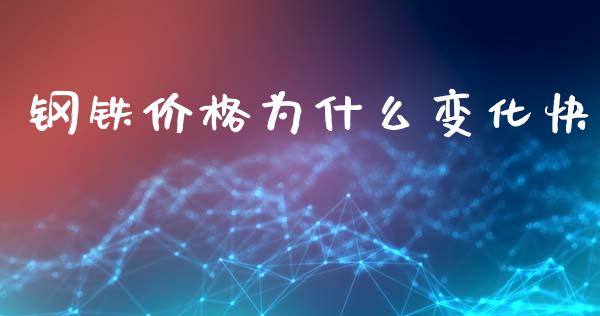 钢铁价格为什么变化快_https://wap.letulww.com_外汇交易_第1张