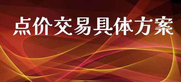 点价交易具体方案_https://wap.letulww.com_投资管理_第1张