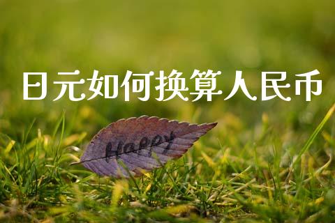日元如何换算人民币_https://wap.letulww.com_融资租赁_第1张